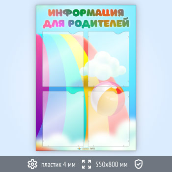 Стенд «Информация для родителей» с 4 карманами А4 формата (DOU-5.1)